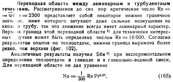 Переходная область между ламинарным и турбулентным течениями