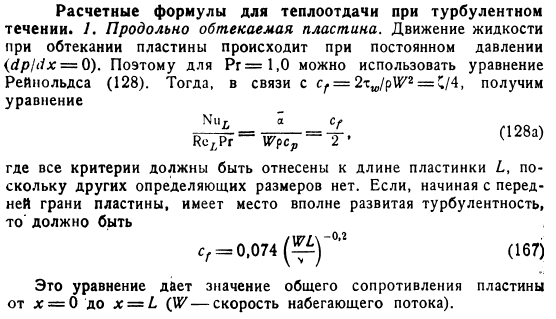 Расчетные формулы для теплоотдачи при турбулентном течении