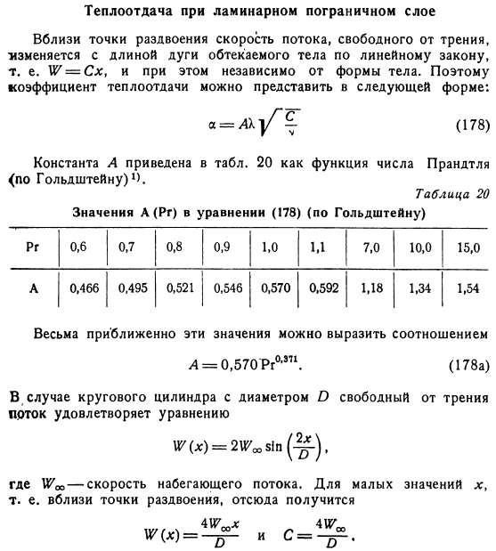 Теплоотдача при ламинарном пограничном слое