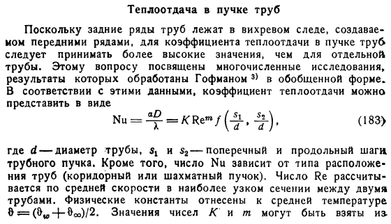 Теплоотдача в пучке труб