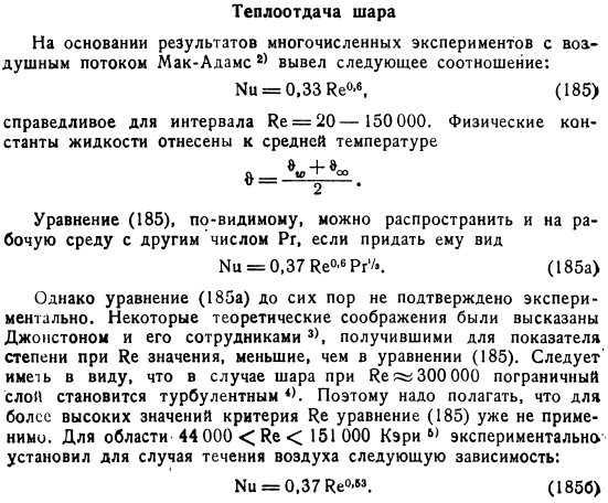 Теплоотдача шара