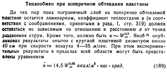 Теплообмен при поперечном обтекании пластины