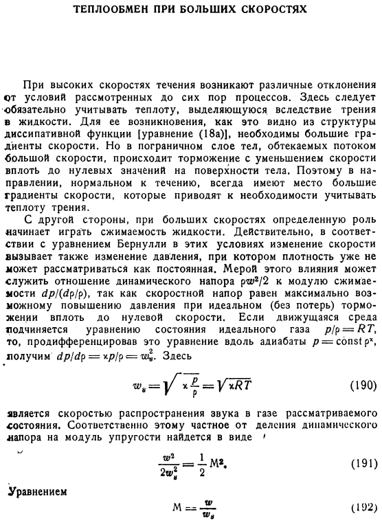 Теплообмен при больших скоростях