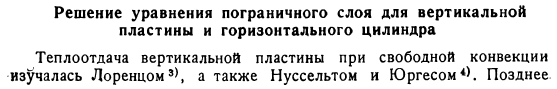 Решение уравнения пограничного слоя для вертикальной пластины и горизонтального цилиндра