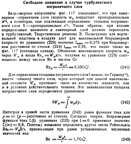 Свободное движение в случае турбулентного пограничного слоя