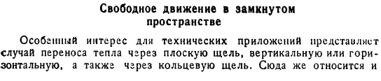 Свободное движение в замкнутом пространстве