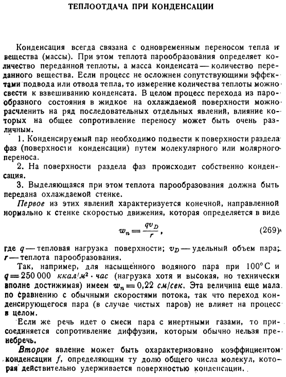 Теплоотдача при конденсации