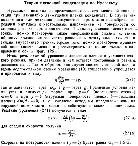 Теория пленочной конденсации по Нуссельту