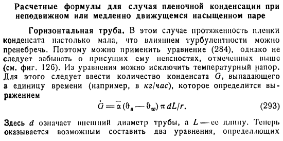 Расчетные формулы для случая пленочной конденсации при неподвижном или медленно движущемся насыщенном паре