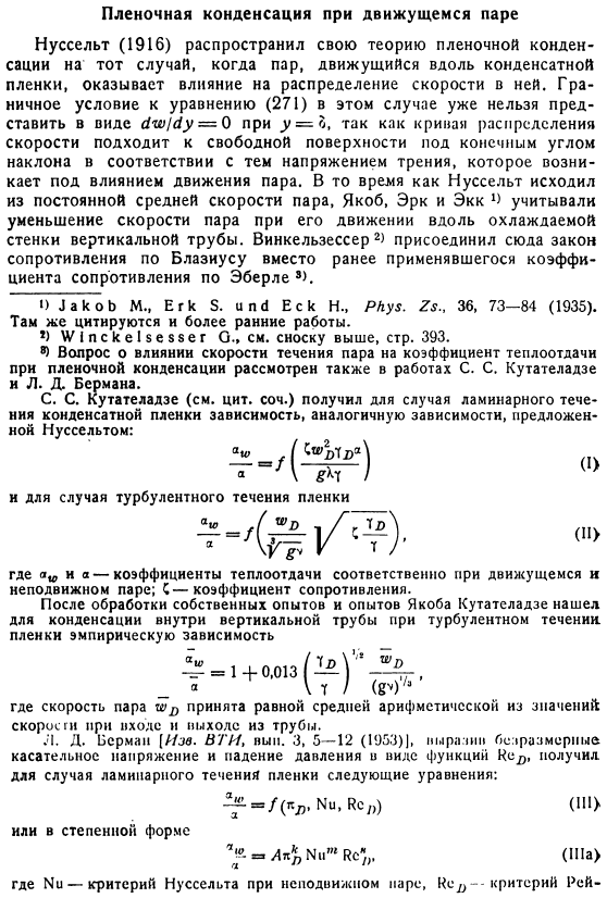 Пленочная конденсация при движущемся паре