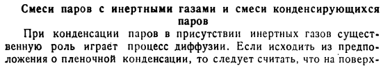 Смеси паров с инертными газами и смеси конденсирующихся паров