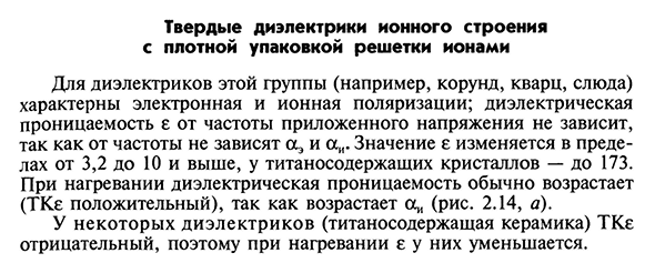 Твердые диэлектрики ионного строения с плотной упаковкой решетки ионами