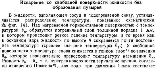 Испарение со свободной поверхности жидкости без образования пузырей