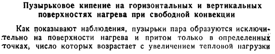 Пузырьковое кипение на горизонтальных и вертикальных поверхностях нагрева при свободной конвекции