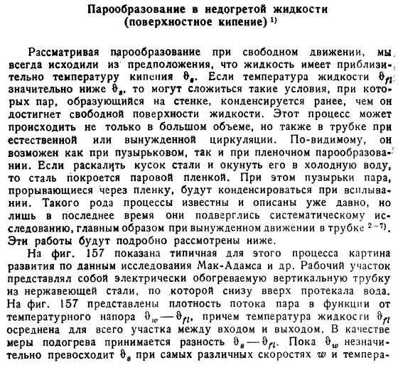 Парообразование в недогретой жидкости. Поверхностное кипение 