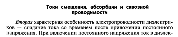 Токи смещения, абсорбции и сквозной проводимости