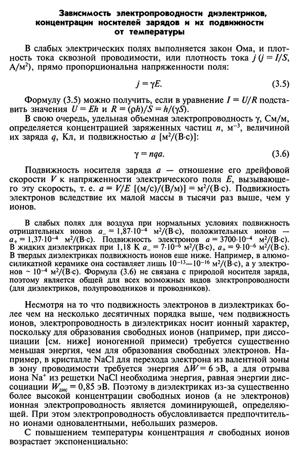 Зависимость электропроводности диэлектриков, концентрации носителей зарядов и их подвижности от температуры