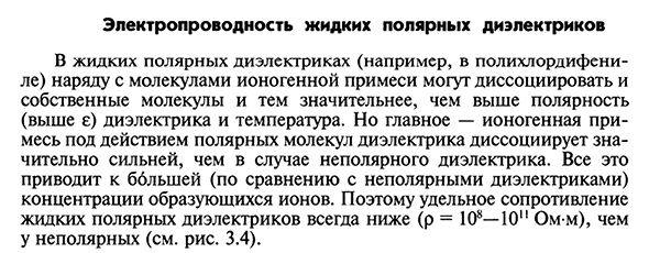 Электропроводность жидких полярных диэлектриков