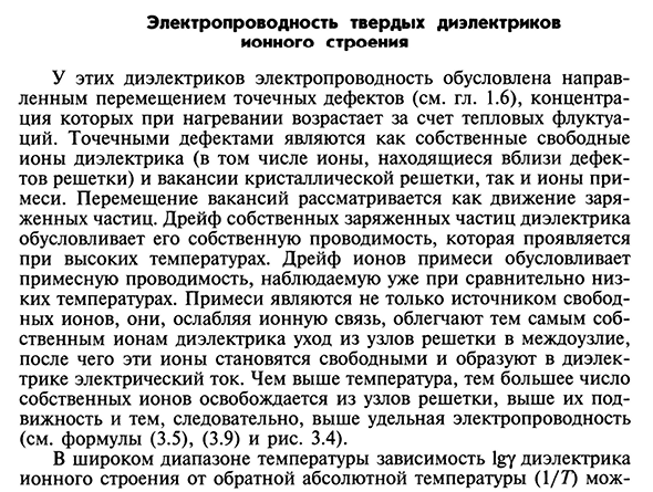 Электропроводность твердых диэлектриков ионного строения