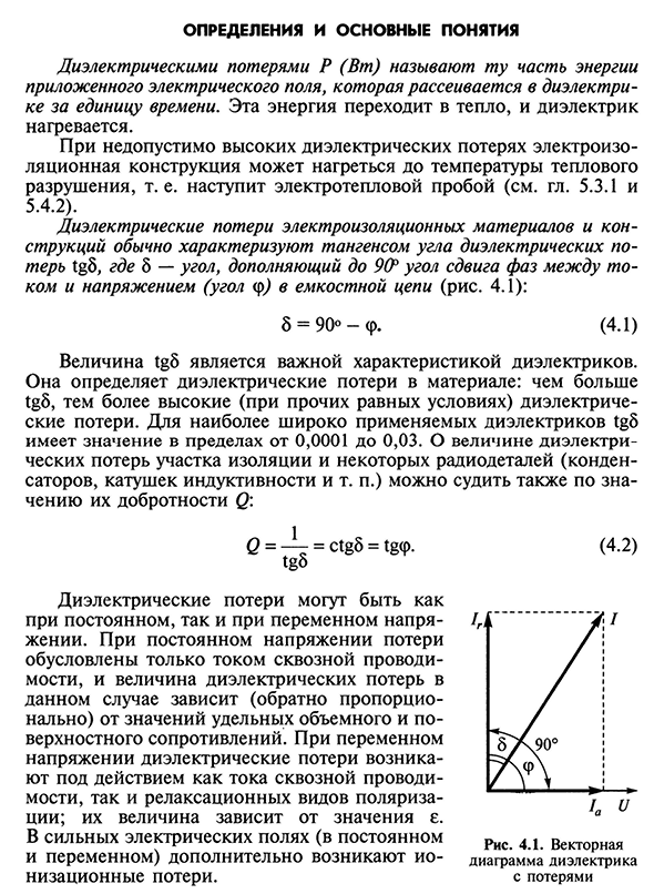 Диэлектрические потери. Определения и основные понятия