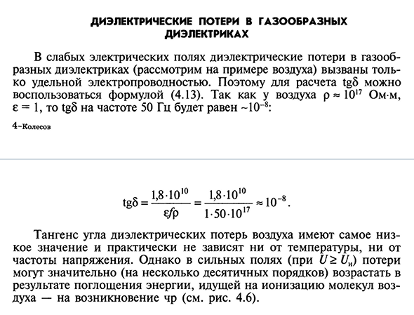 Диэлектрические потери в газообразных диэлектриках