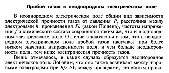 Пробой газов в неоднородном электрическом поле