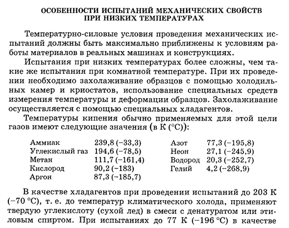 Особенности испытаний механических свойств при низких температурах