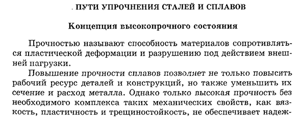 Пути упрочнения сталей и сплавов