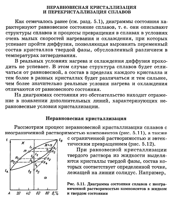 Неравновесная кристаллизация и перекристаллизация сплавов