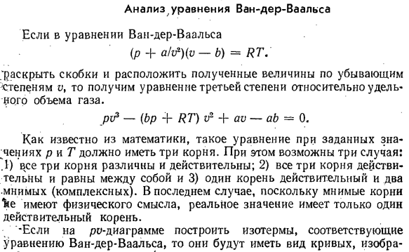 Анализ уравнения Ван-дер-Ваальса.