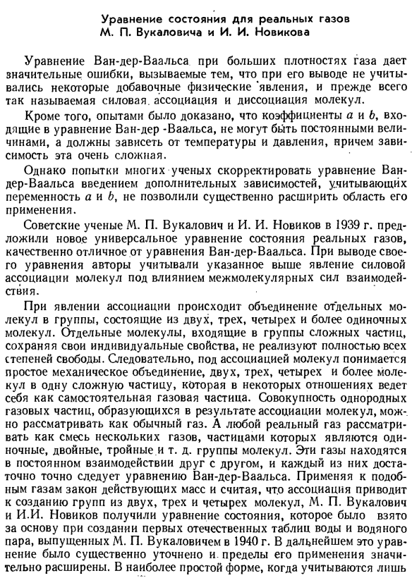 Уравнение состояния для реальных газов М. П. Вукаловича и И. И. Новикова.