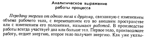 Аналитическое выражение работы процесса.