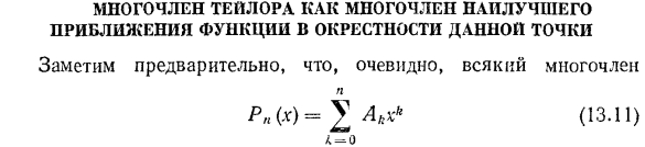 Многочлен Тейлора как многочлен наилучшего приближения функции в окрестности данной точки