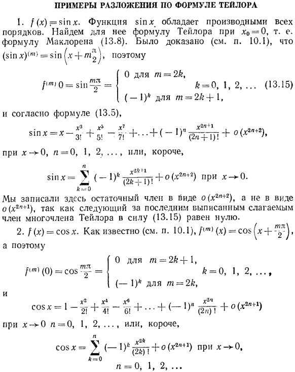 Примеры разложения по формуле Тейлора