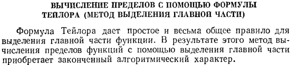 Вычисление пределов с помощью формулы Тейлора (метод выделения главной части)