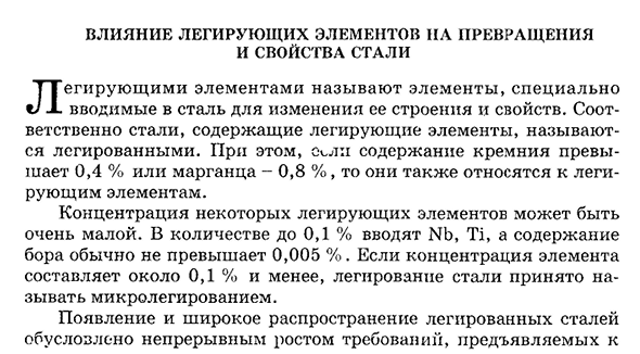 Влияние легирующих элементов на превращения и свойства стали