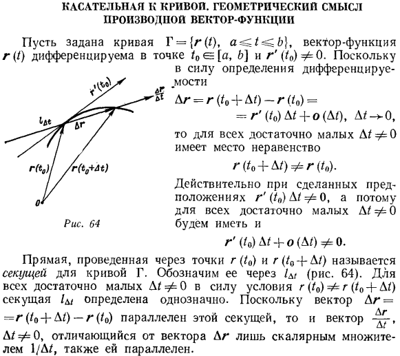 Касательная к кривой. Геометрический смысл производной вектор-функции