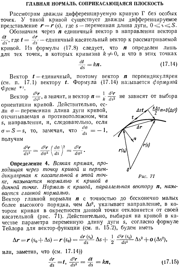 Главная нормаль. Соприкасающаяся плоскость