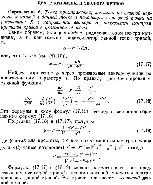 Центр кривизны и эволюта кривой