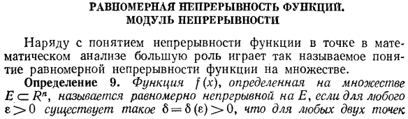 Равномерная непрерывность функций. Модуль непрерывности