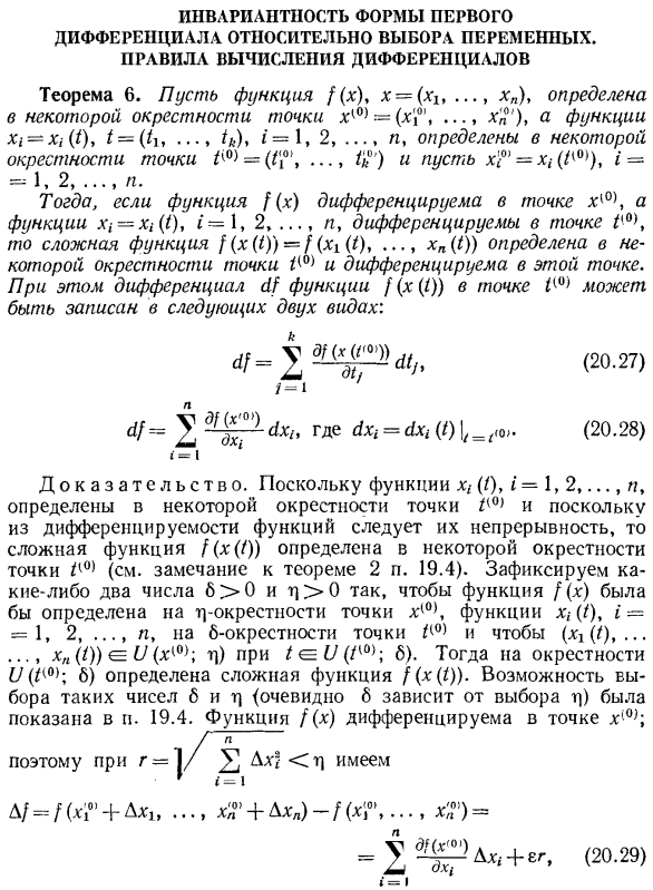 Инвариантность формы первого дифференциала относительно выбора переменных. Правила вычисления дифференциалов