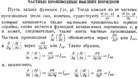 Частные производные высших порядков