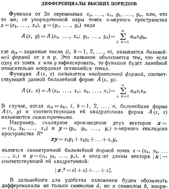 Дифференциалы высших порядков