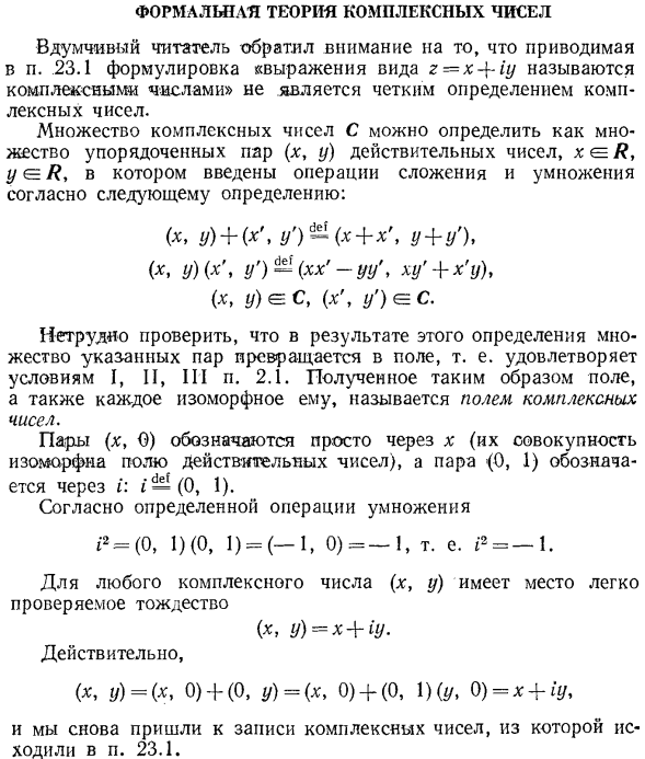 Формальная теория комплексных чисел