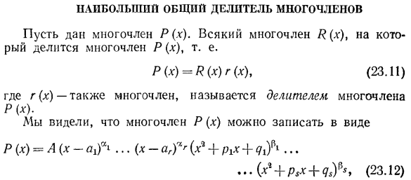 Наибольший общий делитель многочленов