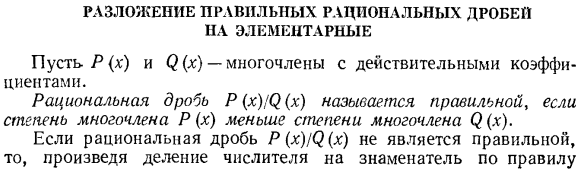 Разложение правильных рациональных дробей на элементарные