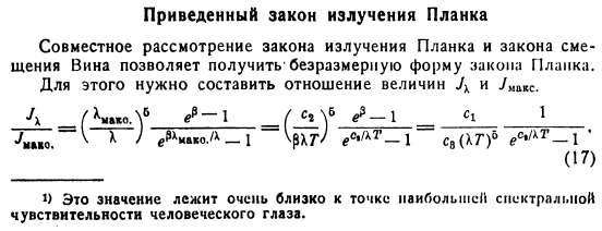 Приведенный закон излучения Планка