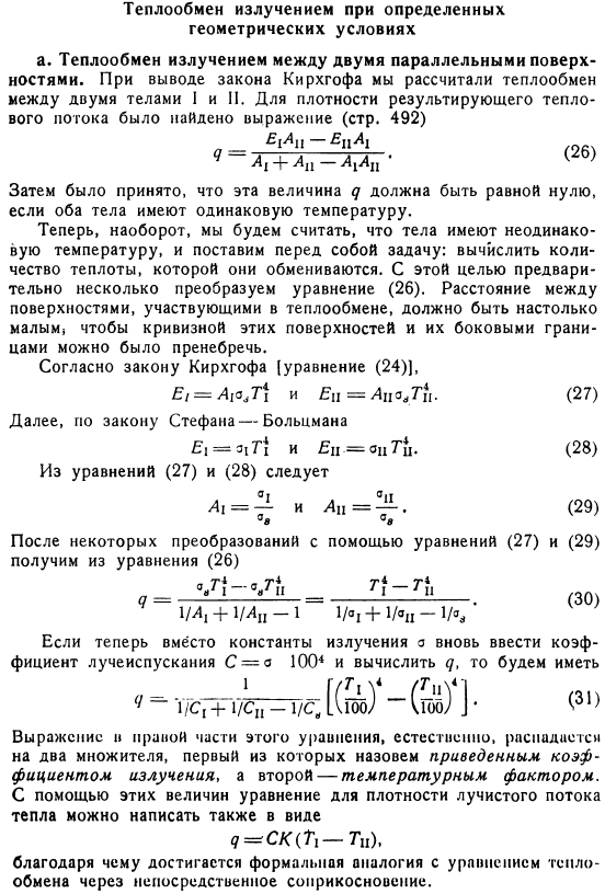 Теплообмен излучением при определенных геометрических условиях