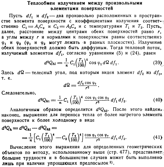 Теплообмен излучением между произвольными элементами поверхностей