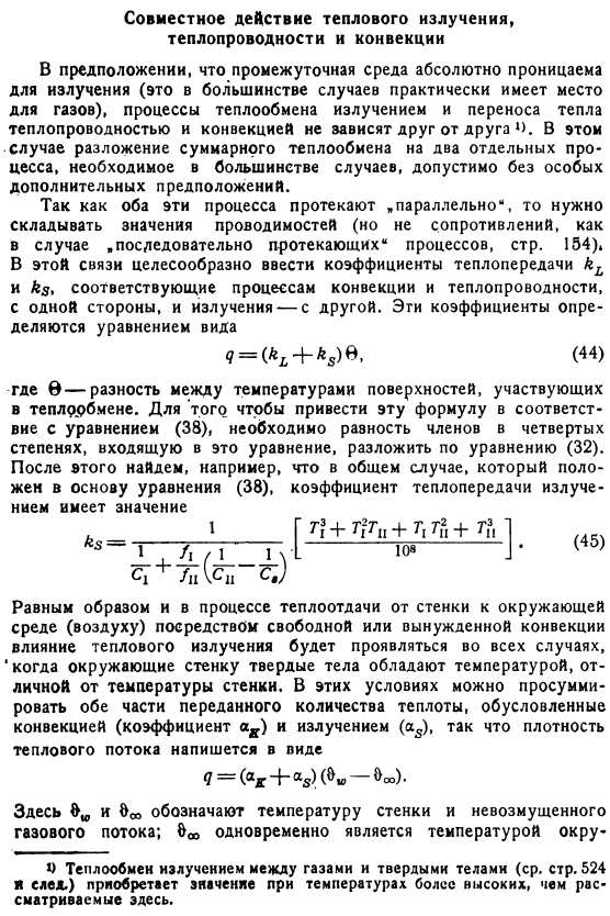 Совместное действие теплового излучения, теплопроводности и конвекции